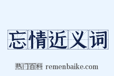 忘情近义词是什么意思的图片